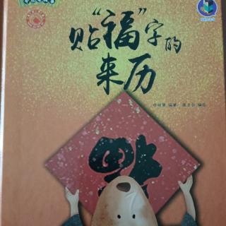 贴“福”字的来历