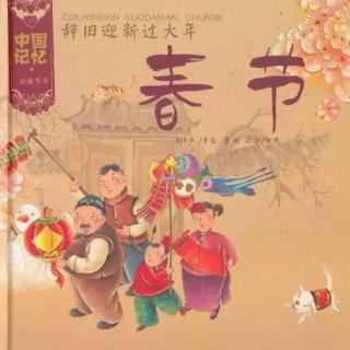 中国传统节日-春节