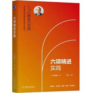 《六项精进实践》第一章：努力-工作=幸福