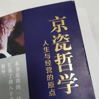 京瓷哲学：认为不行的时候，正是工作的开始。