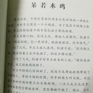 《中国古代寓言故事》之《呆若木鸡》