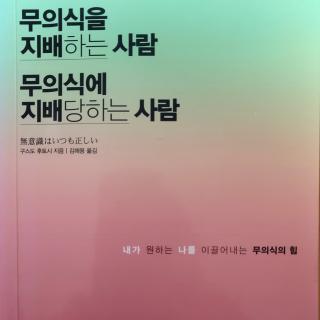 무의식을 지배하는 사람 무의식에 지배당하는 사람: 1월27일 (4 天)