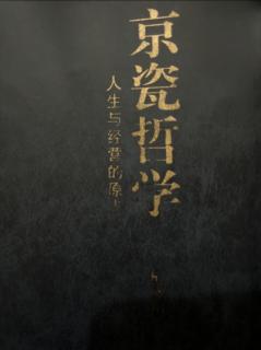 《京瓷哲学》最佳与完美