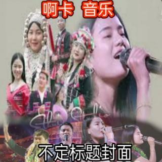 啊卡音乐🎶_语言-男队女歌曲（SarChnArYam）