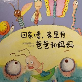 阳德森林幼儿园《回家喽，家里有爸爸和妈妈》