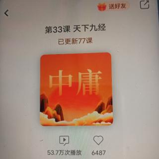 第33课   天下九经