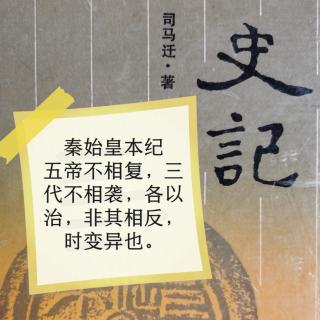 史记金句10秦始皇本纪第六·五帝不相复，三代不相袭