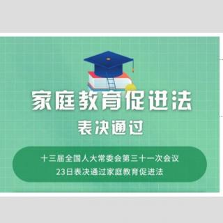 从《中华人民***家庭教育促进法》中认识家庭教育