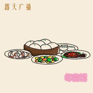 EP15:春节节目：年夜饭