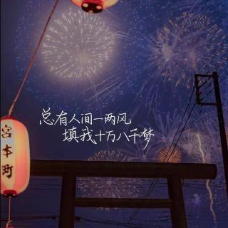 《千禧》To：杉杉子～