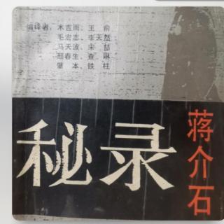 《蒋公秘录》第三十一章 孤立的日本