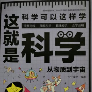 这就是科学-从物质到宇宙（下）