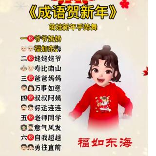 《成语贺新年》