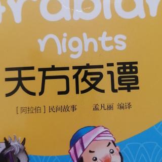 《天方夜谭》轩轩