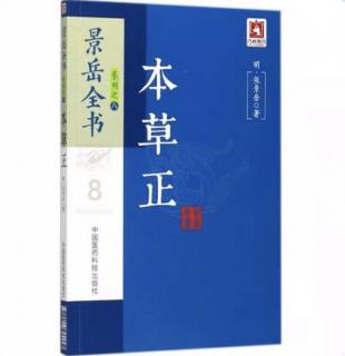 【本草】牡蛎《景岳全书 本草正》