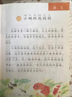 二年级语文上册第1页《小蝌蚪找妈妈》