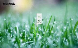 ▶️绘本故事《这就是二十四节气·雨水》