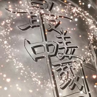 语文 四年级下册 人民教育出版社 第2——3页 第1课