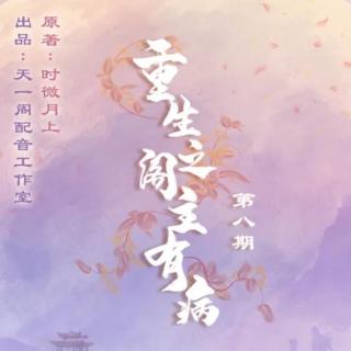 重生阁主有病 第8期