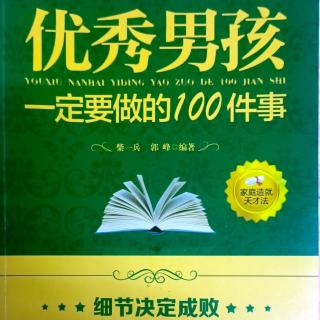 《优秀男孩》说话时看着对方的眼睛