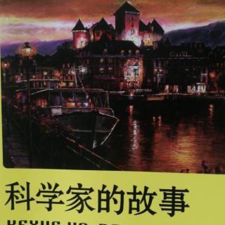 “让读书成长习惯 让生活溢满书香”矫卓函阅读《科学家的故事》