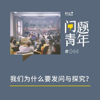 44. 年终策划·北京｜我们为什么要发问与探究？