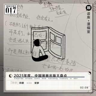 2021年度，中国漫画出版大盘点丨漫编室播客Vol.017