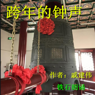 《跨年的钟声》作者：戚建伟