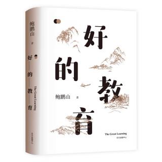 04、好的教育：第一编 你有没有被文化  周英（来自FM174394071）