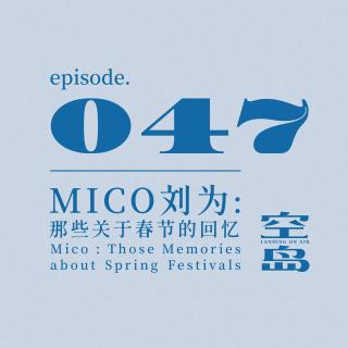 vol.47 Mico 刘为: 那些关于春节的回忆