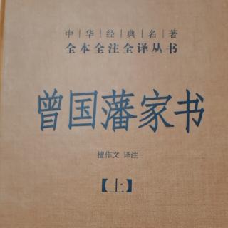 《曾国藩家书》前言