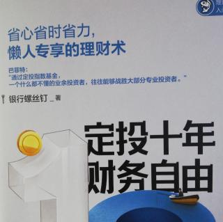 定投十年财务自由-14哪种定投方法适合您