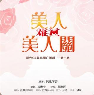 美人难过美人关 第3期