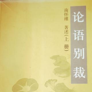 《论语别裁》节选～里仁第四：月是故乡明