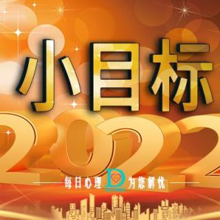 【原创】2022，你的小目标是什么？