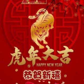 新年快乐  2.1 初一