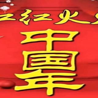 《红红火火中国年》作者：康桥 诵读：大连伙计