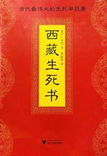 《西藏生死书》-序