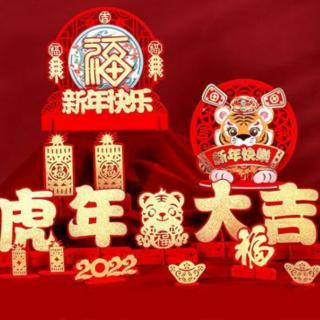 新春快乐 虎年吉祥