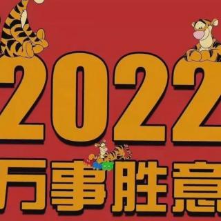 2022拿回属于自己的生命力量！