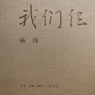 《我们仨》我一个人思念我们仨（二十七）