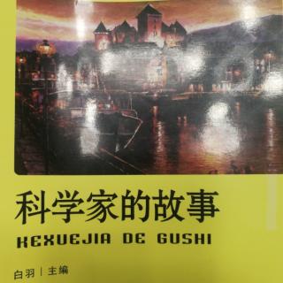 “让读书成长习惯 让生活溢满书香”矫卓函阅读《科学家的故事》