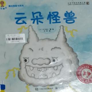 云朵怪兽(深见春夫)