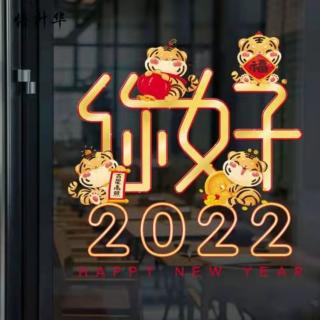 新年，你好！