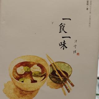 《一食一味》咸菜茨箛汤  汪曾祺