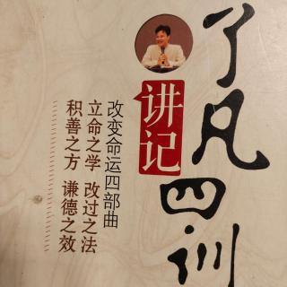 《了凡四训讲记》第八讲(3)