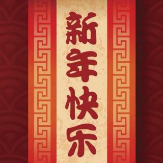 《新年快乐》作者：碑林路人