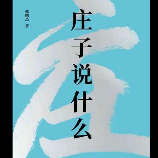 36《庄子说什么》大宗师⑥