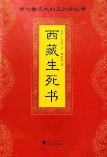 《西藏生死书》-生-在死亡的镜子中1