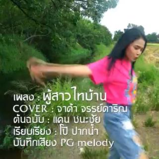 泰国音乐🎵泰语（农村姑娘）